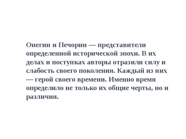 Онегин и печорин герои своего времени