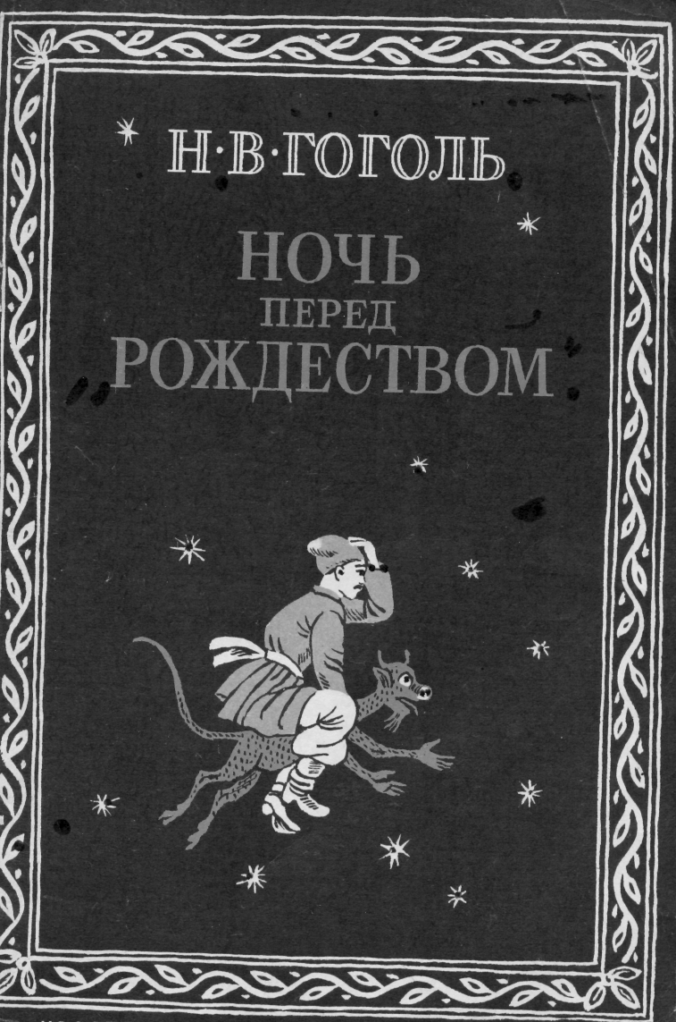 Н гоголь ночь перед. Николай Васильевич Гоголь ночь перед Рождеством. Гоголь ночь перед Рождеством книга. Николай Васильевич Гоголь повесть ночь перед Рождеством. Обложка Николай Гоголь. Ночь перед Рождеством.