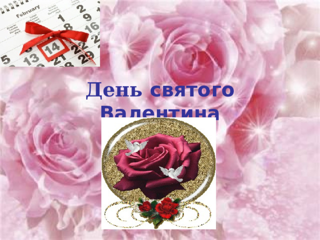 День святого Валентина 