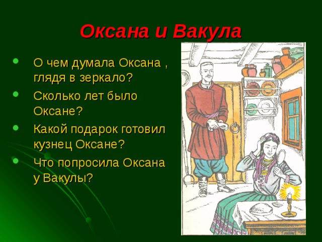 Характеристика оксаны из ночь перед рождеством. Какой подарок готовил кузнец Оксане?. Кузнец Вакула и Оксана. Какой подарок готовил кузнец Оксане ночь перед Рождеством. Оксана и кузнец ночь перед Рождеством.