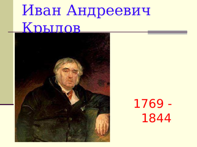 Иван Андреевич Крылов 1769 - 1844 