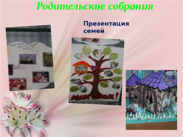 Родительские собрания    Презентация семей 
