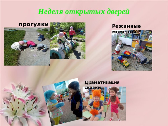 Неделя открытых дверей   прогулки Режимные моменты Драматизация сказки 
