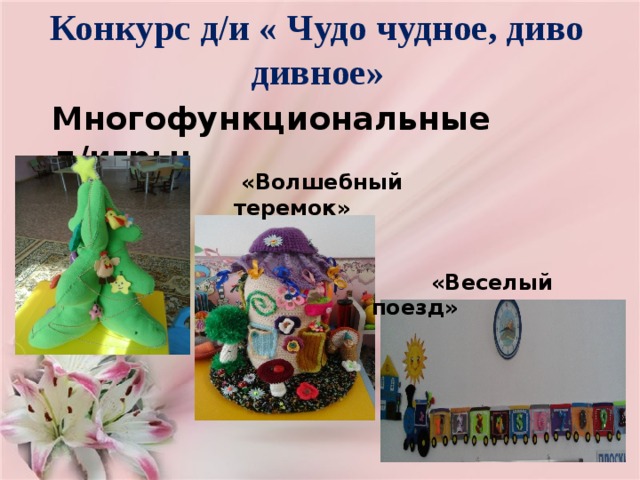 Конкурс д/и « Чудо чудное, диво дивное» Многофункциональные д/игры:  «Волшебный теремок»  «Веселый поезд» 