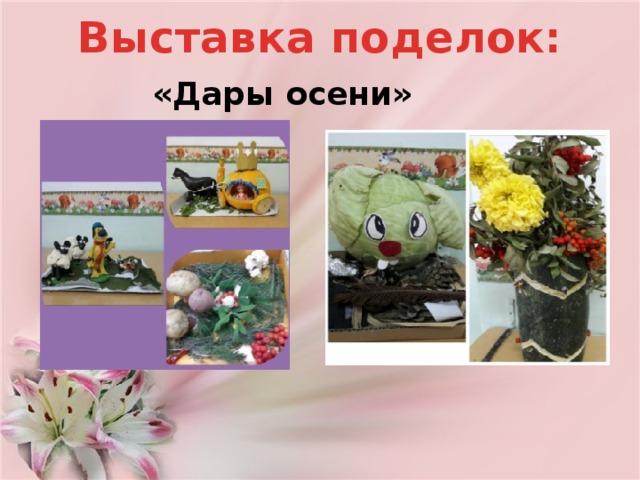 Выставка поделок: «Дары осени» 