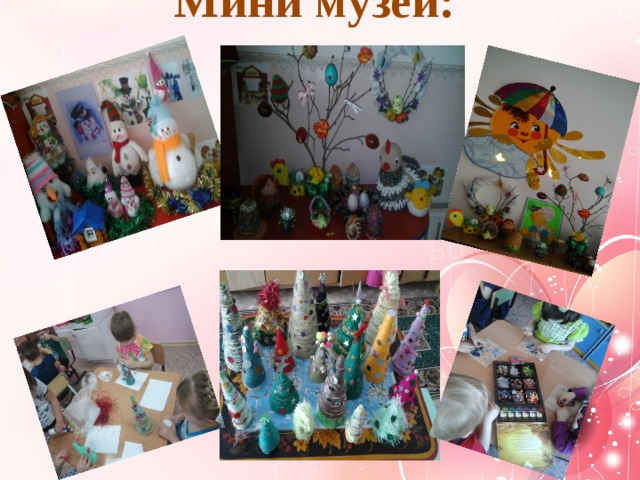 Мини музеи: 