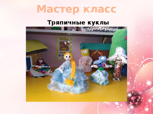Мастер класс Тряпичные куклы 