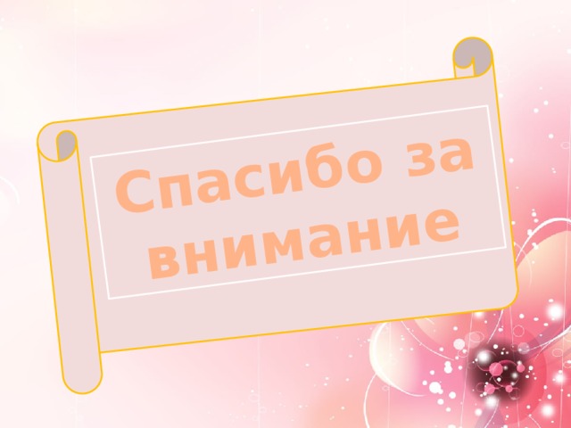 Спасибо за внимание 