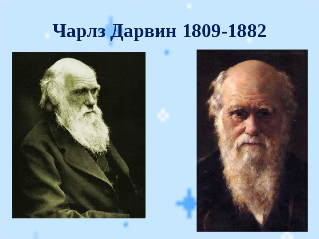 Чарлз Дарвин 1809-1882 