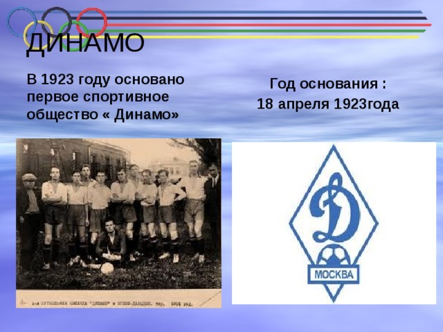 Образование общества динамо. В СССР создано Московское спортивное общество «Динамо». Московское Пролетарское спортивное общество «Динамо».. Общество «Динамо» 1923г. Динамо 1923 год.