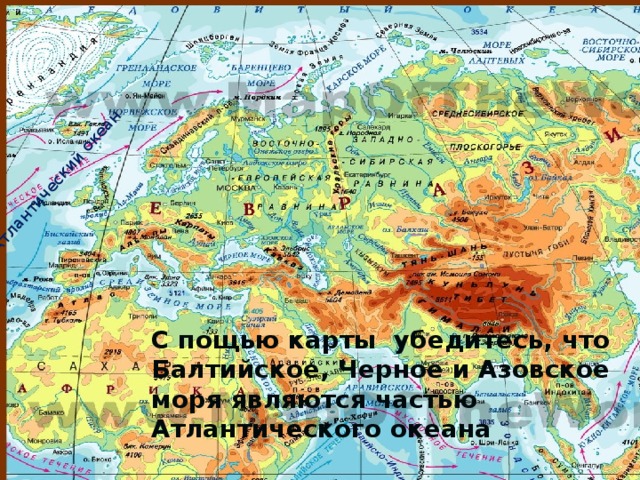 Атлантический океан С пощью карты убедитесь, что Балтийское, Черное и Азовское моря являются частью Атлантического океана 