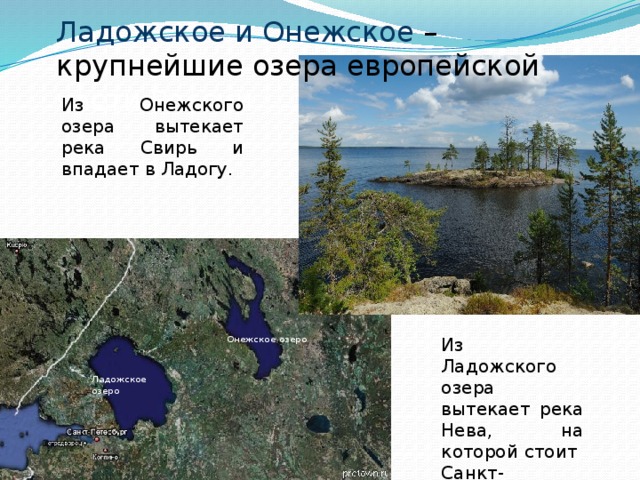 Река европейской части россии соединяющая ладожское озеро