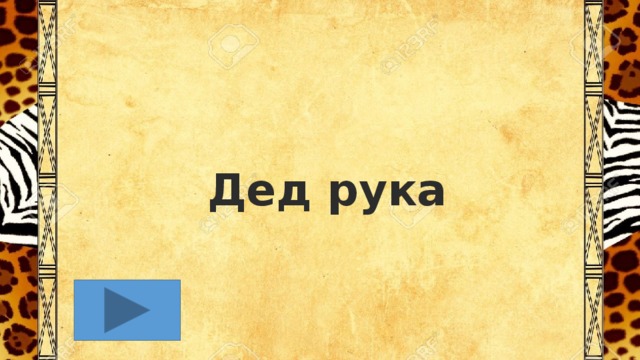 Дед рука  