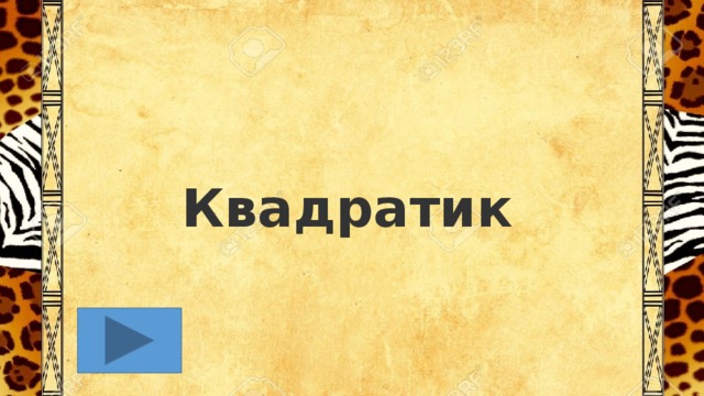 Квадратик