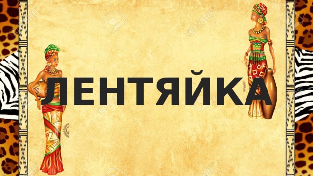 ЛЕНТЯЙКА