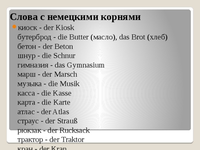 Немецко корень слова. Немецкие корни. Слова имеющие немецкие корни. Немецкий язык слова с корнем Fahr. Германские корни в словах.