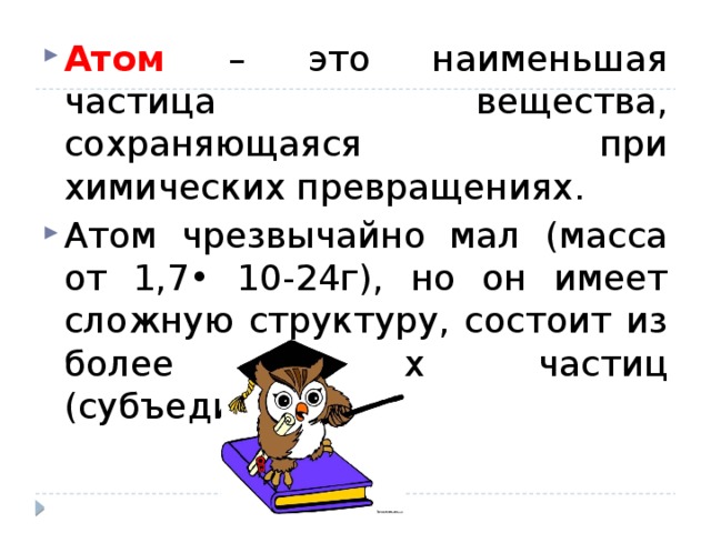Как называют сложные частицы. Атом сложная частица. Частицы примеры. Атом сложная частица кратко. Как называют сложные частицы.