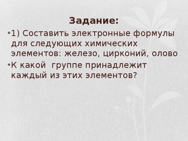 Задание: 1) Составить электронные формулы для следующих химических элементов: железо, цирконий, олово К какой группе принадлежит каждый из этих элементов? 