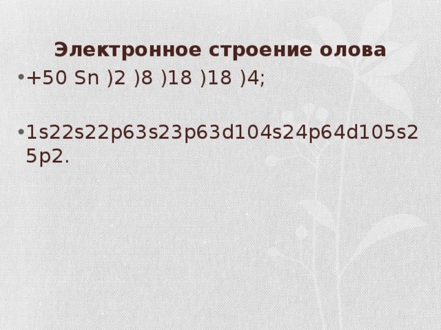 Схема строения электронной оболочки атома олова