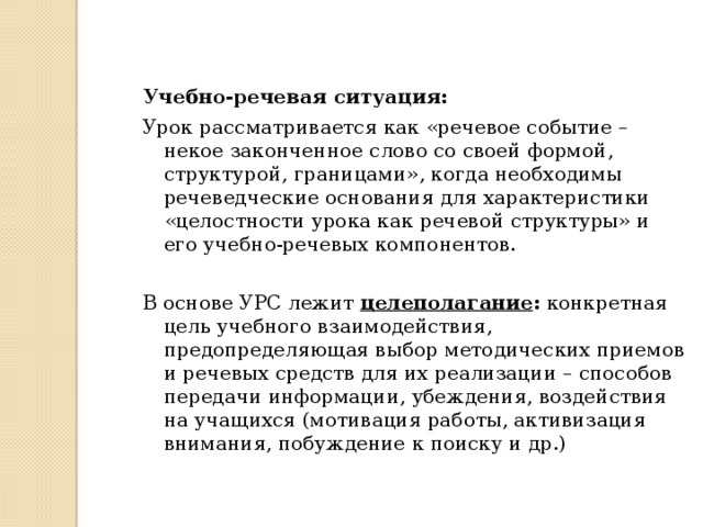 Учебная речь. Учебно-речевая ситуация это. Учебно-речевые ситуации общения. Типы речевых ситуаций на уроке. Учебно-речевая ситуация примеры.