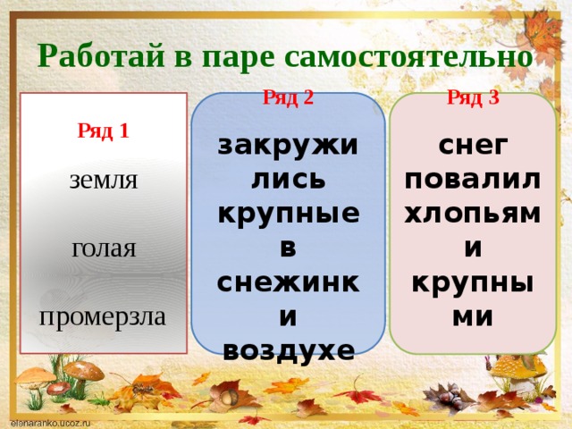 Работай в паре самостоятельно Ряд 3 Ряд 2   Ряд 1 закружились  снег повалил крупные земля в хлопьями снежинки крупными голая воздухе  промерзла 