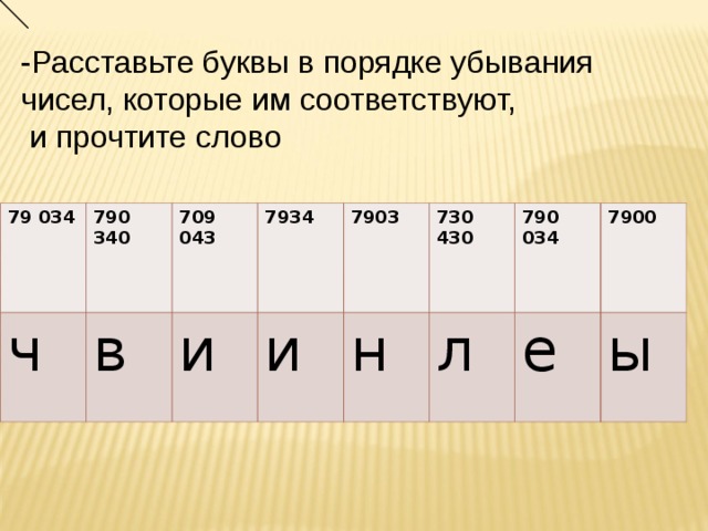 Расставлять буквы в слове. Буквы в порядке убывания. Расставьте в порядке убывания. Расставь буквы в порядке цифр. Числа которые расставлены в порядке убывания.