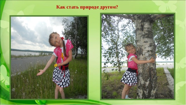 Стать природа. Как стать природе другом. Как стать друзьями природы. Как стать другом природу человеку. Как стать друзьями природы тест.