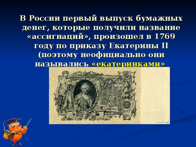 Денег 9. Выпуск бумажных денег в России 1769. Екатеринки деньги бумажные. Первый кто придумал деньги бумажные в мире. Бумажные деньги это в финансах.