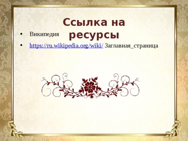 Ссылка на ресурсы Википедия https://ru.wikipedia.org/wiki/  Заглавная_страница 