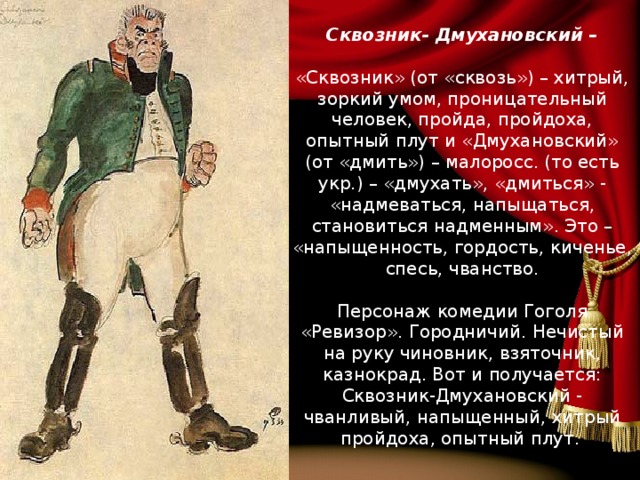 Речевая характеристика сквозник. Антон Сквозник – Дмухановский (Городничий). Характер Ревизор Антон Антонович Сквозник. Степан Ильич Уховертов Ревизор. Антон Антонович Сквозник - Дмухановский, Городничий. Гоголь Ревизор.