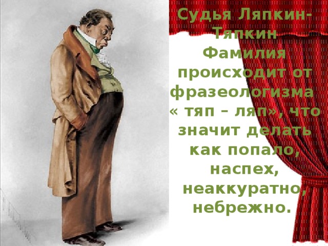 Аммос федорович ляпкин тяпкин. Аммос Федорович Ляпкин-Тяпкин, судья. Портрет Ляпкина Тяпкина Ревизор. Герои комедии Ревизор Ляпкин Тяпкин. Судья из Ревизора.