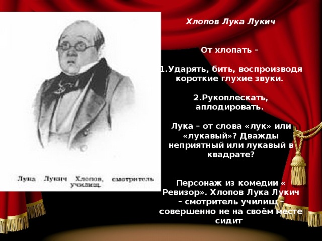 Хлопов ревизор характеристика. Лука Лукич Хлопов речь. Лука Лукич Хлопов говорящая фамилия. Хлопов. Хлопов лука фамилия.