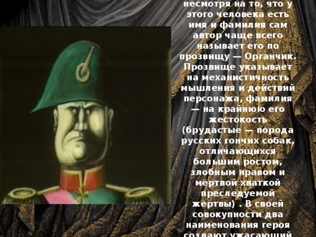 Анализ главы органчик. Дементий Варламович брудастый говорящая фамилия. Градоначальник Дементий Варламович брудастый. Прозвище брудастого. Прозвище в русских произведениях.