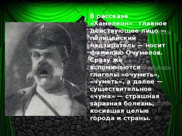 Действующие лица в рассказе хамелеон. Очумелов значение фамилии. Значение фамилий в рассказе хамелеон. Что означает фамилия Очумелов.