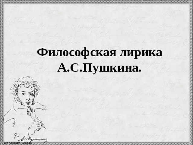 Темы лирики пушкина южного периода. Философская лирика Пушкина. Пушкин философская лирика. Философская лирика Пушкина стихи. Цепочка ассоциаций на тему философская лирика Пушкина.