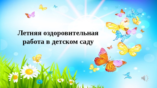 Летний оздоровительный план работы на летний период в средней группе