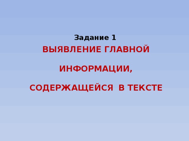 1 выявление. Как искать главную информацию в тексте. Выбери главную информацию в тексте.