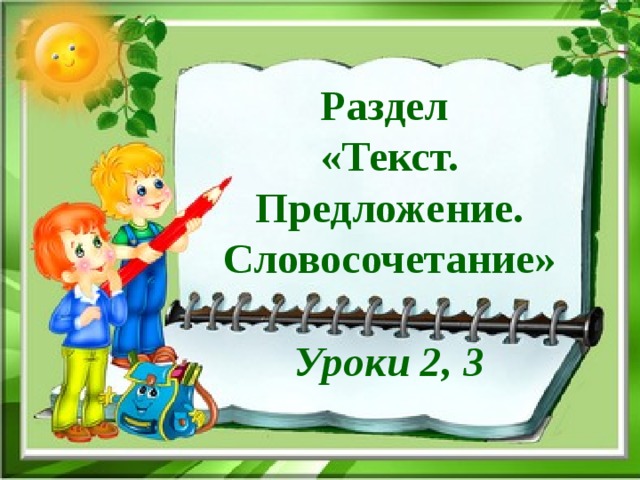 Текст предложение словосочетание 3 класс презентация