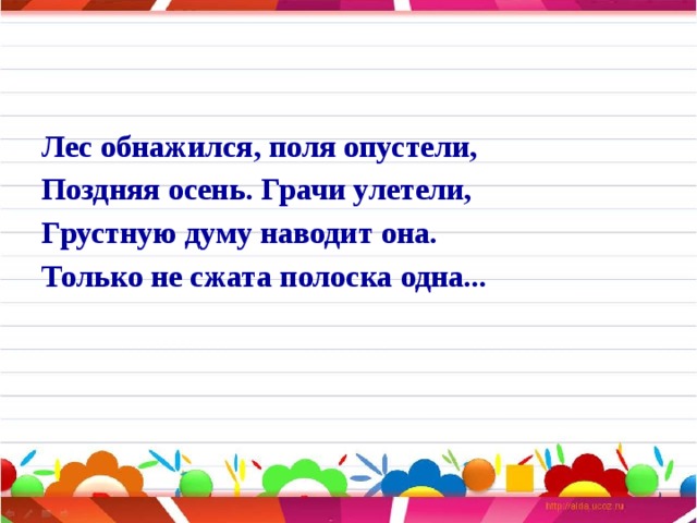 Поздняя осень грачи улетели лес обнажился. Поздняя осень Грачи улетели лес обнажился поля опустели. Леса обножили поля опустили. Лес обнажился поля опустели. Поздняя осень Грачи улетели стих.