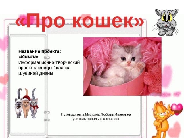 Проект мой домашний питомец 1 класс кошка