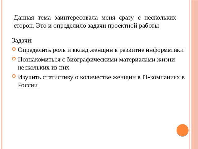 Проектная работа Роль женщин в миреинформатики