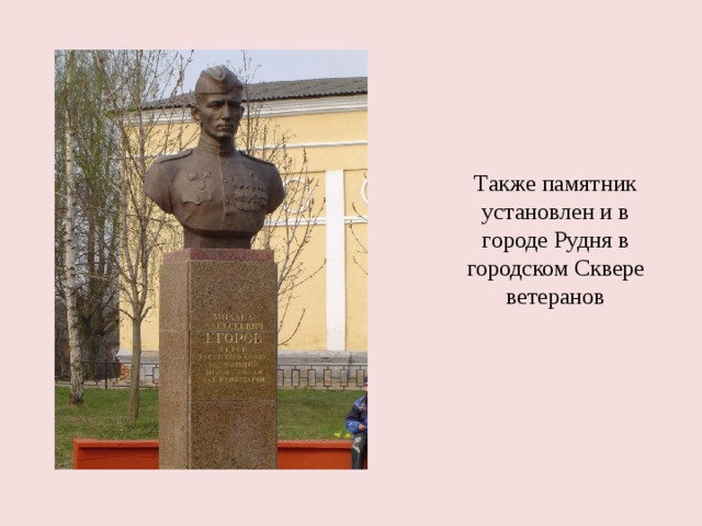Также памятник установлен и в городе Рудня в городском Сквере ветеранов 