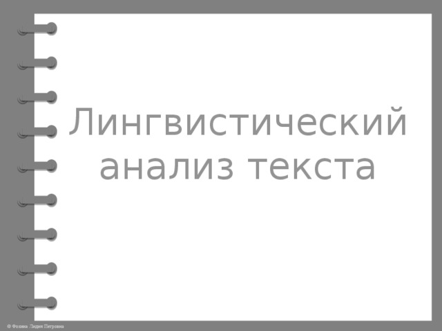 План лингвистического анализа текста 10 класс