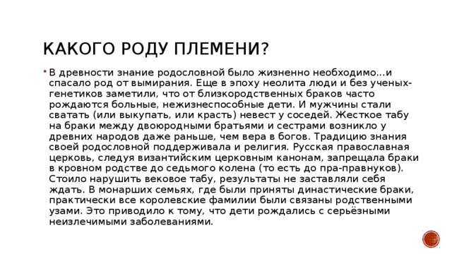 Читать довыдовский спасти род. Без рода и племени. Без роду без племени. Без роду без племени значение. • Анненская а. н без роду, без племени.