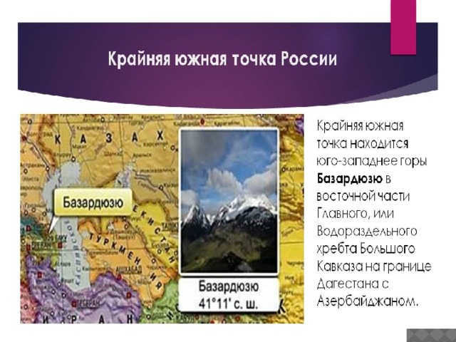 Крайняя западная точка страна. Крайняя Южная точка России расположена на карте. Гора Базардюзю- Южная точка России. Гора на Южной крайней точке России. Самая Южная точка России.