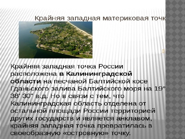 Крайняя западная точка рф