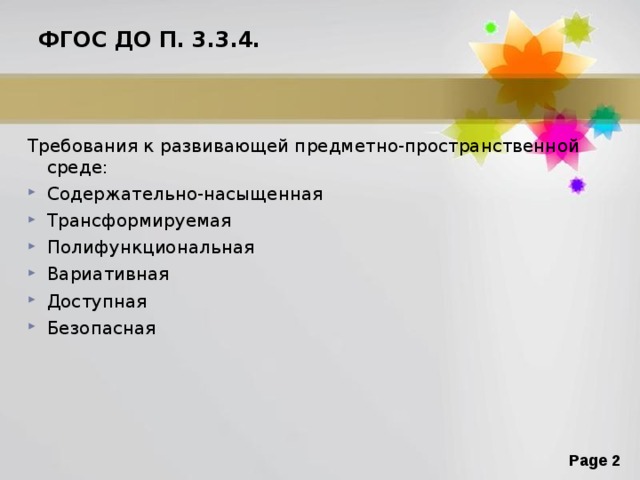 ФГОС ДО П. 3.3.4.   Требования к развивающей предметно-пространственной среде: Содержательно-насыщенная Трансформируемая Полифункциональная Вариативная Доступная Безопасная  