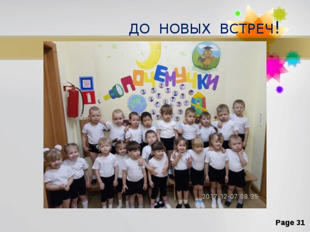  ДО НОВЫХ ВСТРЕЧ ! 