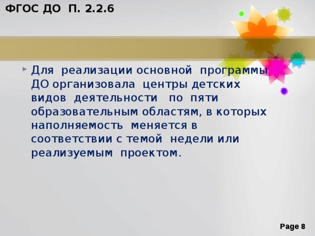  ФГОС ДО П. 2.2.6 Для реализации основной программы ДО организовала центры детских видов деятельности по пяти образовательным областям, в которых наполняемость меняется в соответствии с темой недели или реализуемым проектом. 