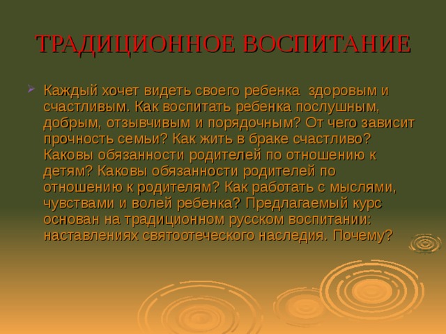 Традиционное воспитание